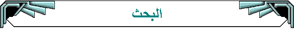 البحث