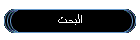 البحث